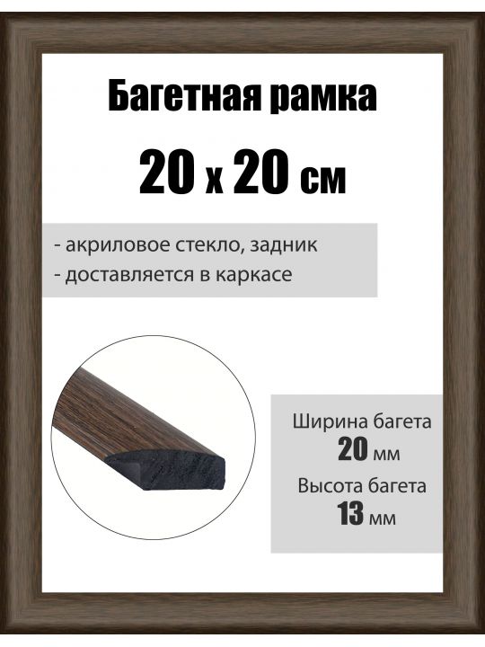 Рамка багетная для картин со стеклом 20 x 20 см, РБ-059