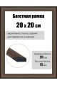 Рамка багетная для картин со стеклом 20 x 20 см, РБ-059