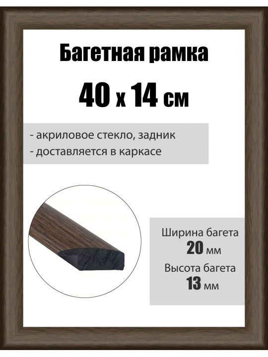 Рамка багетная для картин со стеклом 40 x 14 см, РБ-059