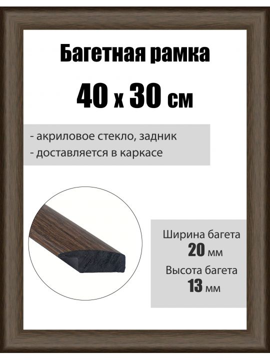 Рамка багетная для картин со стеклом 40 x 30 см, РБ-059