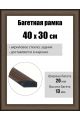 Рамка багетная для картин со стеклом 40 x 30 см, РБ-059