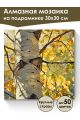 Алмазная мозаика на подрамнике «Берёзки» 30x30 см