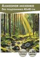 Алмазная мозаика без подрамника «Лесная река» 40x40 см