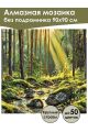 Алмазная мозаика без подрамника «Лесная река» 90x90 см