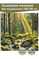 Алмазная мозаика без подрамника «Лесная река» 100x100 см