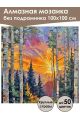Алмазная мозаика без подрамника «Закат» 100x100 см