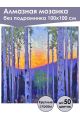 Алмазная мозаика без подрамника «Закат» 100x100 см