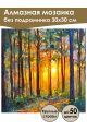 Алмазная мозаика без подрамника «Рассвет» 30x30 см