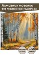 Алмазная мозаика без подрамника «Лучи света» 100x100 см