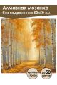Алмазная мозаика без подрамника «Аллея света» 50x50 см