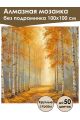 Алмазная мозаика без подрамника «Аллея света» 100x100 см