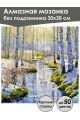 Алмазная мозаика без подрамника «Зимний лес» 30x30 см