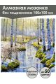 Алмазная мозаика без подрамника «Зимний лес» 100x100 см