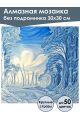 Алмазная мозаика без подрамника «Морозный лес» 30x30 см