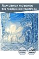 Алмазная мозаика без подрамника «Морозный лес» 100x100 см