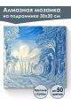 Алмазная мозаика на подрамнике «Морозный лес» 30x30 см