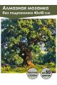 Алмазная мозаика без подрамника «Великий дуб» 40x40 см