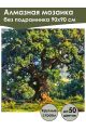 Алмазная мозаика без подрамника «Великий дуб» 90x90 см