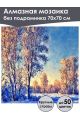 Алмазная мозаика без подрамника «Злой мороз» 70x70 см, 50 цветов