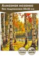Алмазная мозаика без подрамника «Осенний лес» 50x50 см