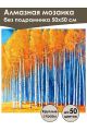 Алмазная мозаика без подрамника «Березы» 50x50 см