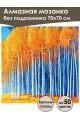 Алмазная мозаика без подрамника «Березы» 70x70 см