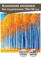 Алмазная мозаика без подрамника «Березы» 100x100 см