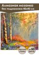 Алмазная мозаика без подрамника «Березы» 40x40 см