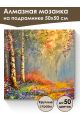 Алмазная мозаика на подрамнике «Березы» 50x50 см, 50 цветов