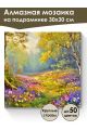 Алмазная мозаика на подрамнике «Дивный лес» 30x30 см