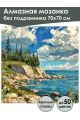 Алмазная мозаика без подрамника «Побережье» 70x70 см, 50 цветов