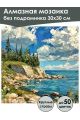 Алмазная мозаика без подрамника «Побережье» 30x30 см
