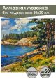 Алмазная мозаика без подрамника «Побережье» 30x30 см