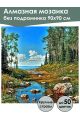 Алмазная мозаика без подрамника «Побережье» 90x90 см