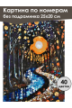 Картина по номерам без подрамника «Ночной парк» 25x20 см