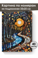Картина по номерам на подрамнике «Ночной парк» 35x25 см