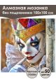 Алмазная мозаика без подрамника «Маскарад» 100x100 см