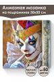 Алмазная мозаика на подрамнике «Маскарад» 50x50 см