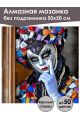 Алмазная мозаика без подрамника «Маскарад» 50x50 см