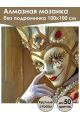 Алмазная мозаика без подрамника «Маскарад» 100x100 см