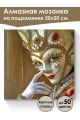 Алмазная мозаика на подрамнике «Маскарад» 50x50 см