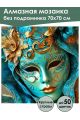 Алмазная мозаика без подрамника «Маскарад» 70x70 см, 50 цветов