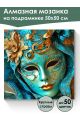 Алмазная мозаика на подрамнике «Маскарад» 50x50 см