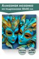 Алмазная мозаика на подрамнике «Маскарад» 50x50 см