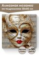 Алмазная мозаика на подрамнике «Маскарад» 50x50 см