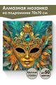 Алмазная мозаика на подрамнике «Маскарад» 70x70 см