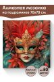Алмазная мозаика на подрамнике «Маскарад» 70x70 см