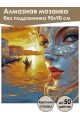 Алмазная мозаика без подрамника «Маскарад» 90x90 см