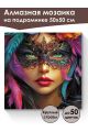 Алмазная мозаика на подрамнике «Маскарад» 50x50 см