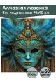 Алмазная мозаика без подрамника «Маскарад» 90x90 см